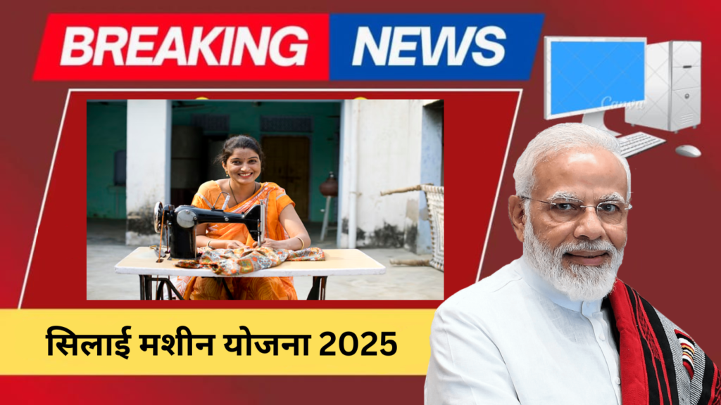 Silai Machine Yojana