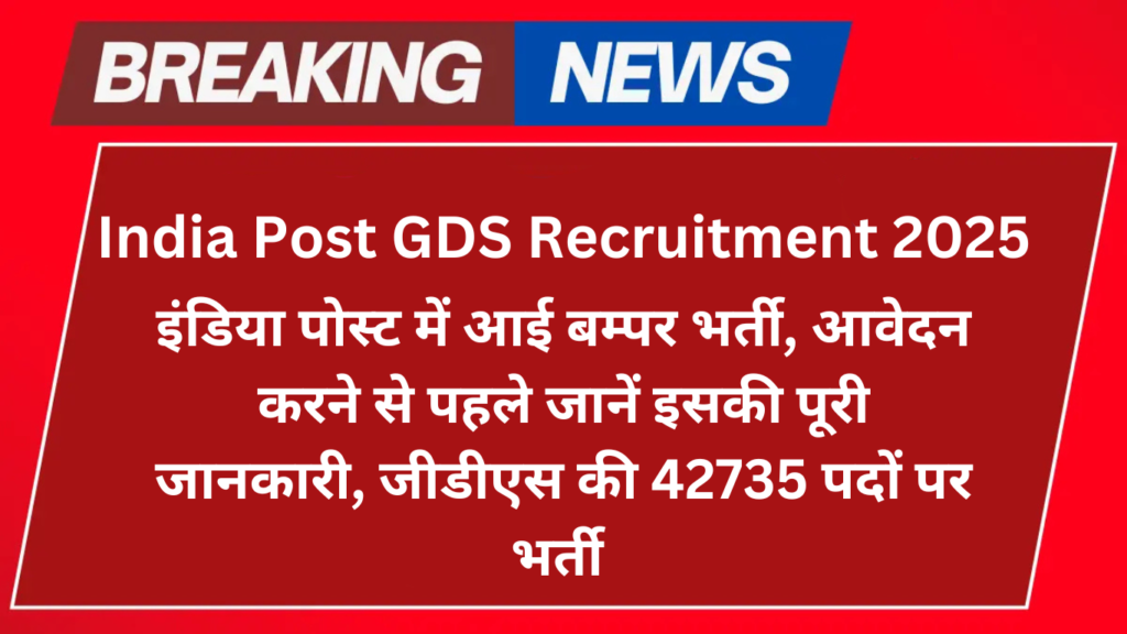 India Post GDS Recruitment 2025