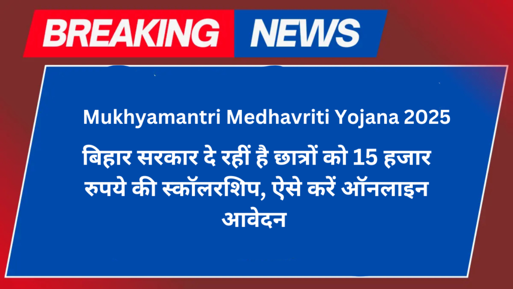 Mukhyamantri Medhavriti Yojana 2025