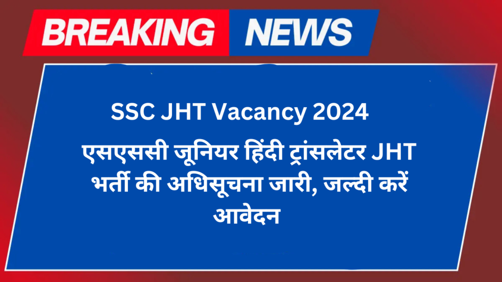 SSC JHT Vacancy 2025