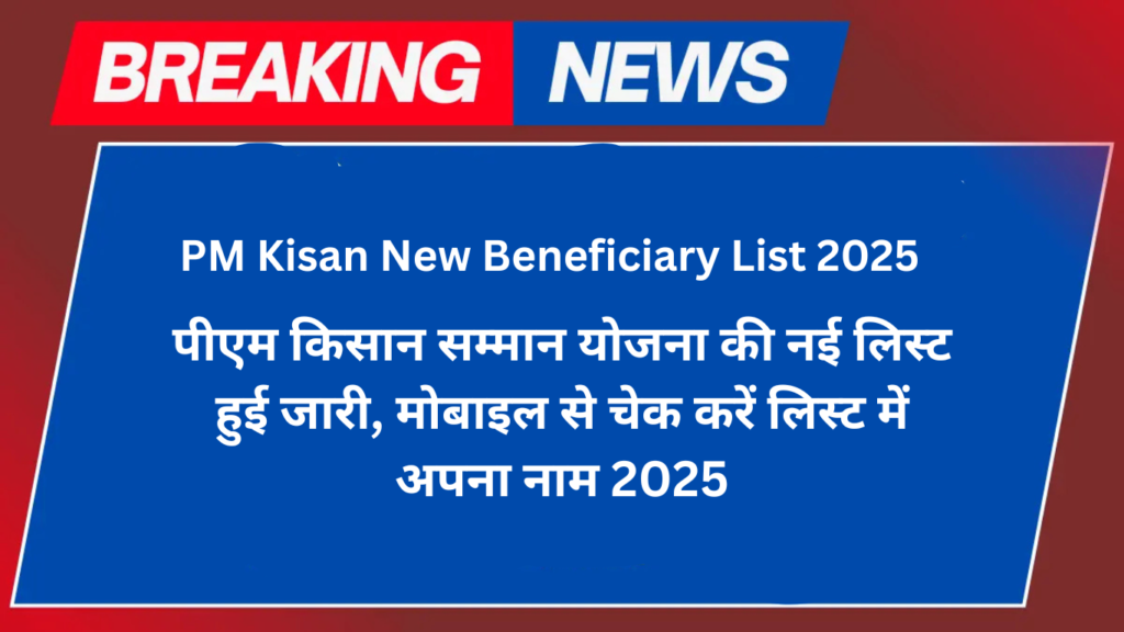 PM Kisan New Beneficiary List 2025